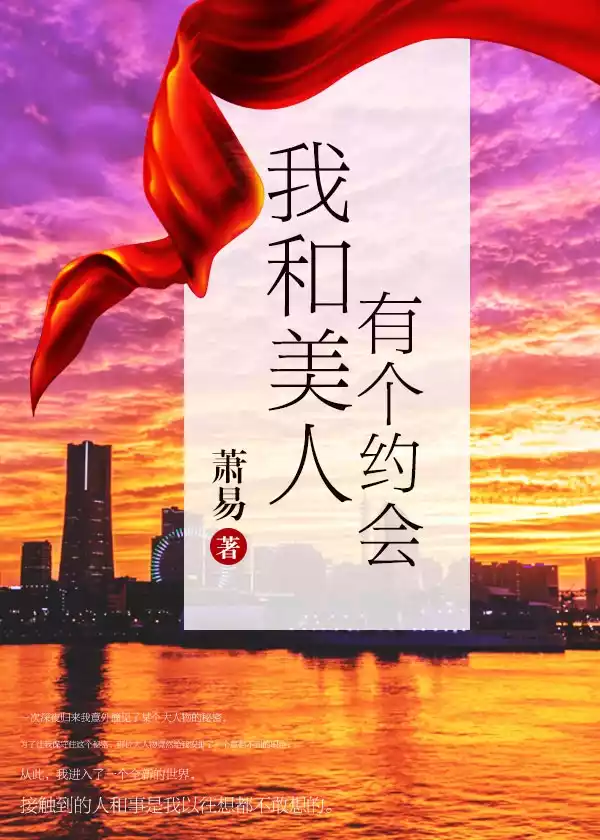 我和美人有个约会小说