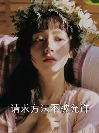 请求方法不被允许