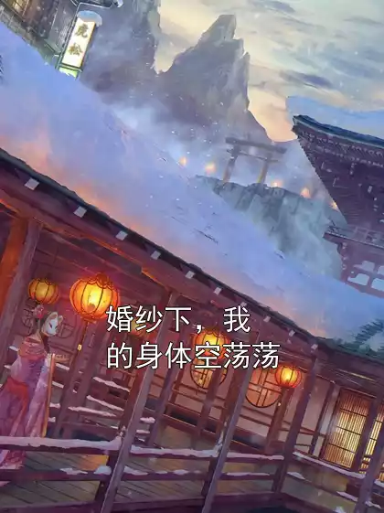 婚纱下，我的身体空荡荡