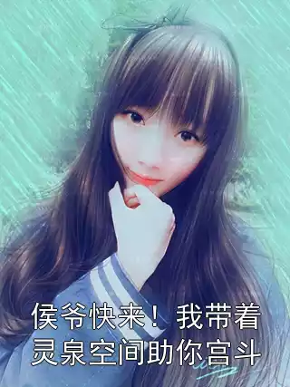侯爷快来！我带着灵泉空间助你宫斗