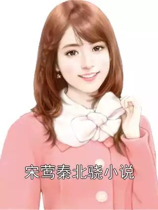 宋莺秦北骁小说小说