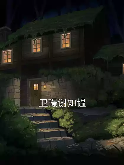 卫璟谢知韫小说