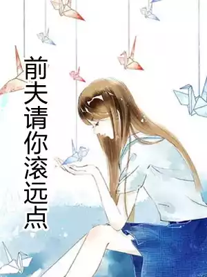前夫请你滚远点小说