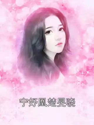 宁妤凰楚旻骁小说