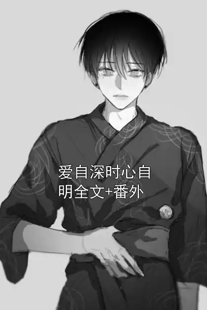 爱自深时心自明全文+番外