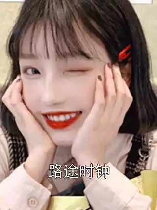 路途时钟小说