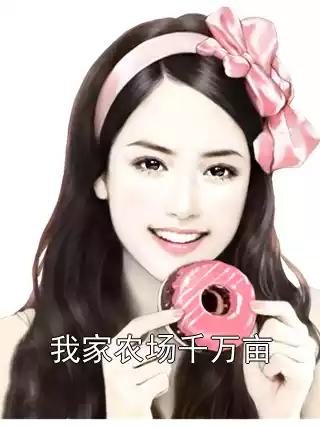 我家农场千万亩