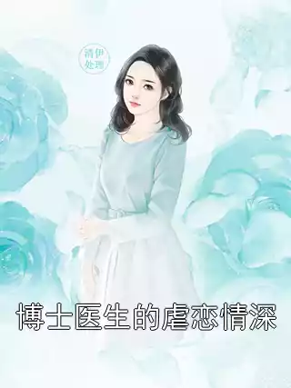 博士医生的虐恋情深