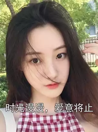 时光漫漫，爱意将止