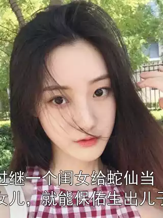 过继一个闺女给蛇仙当女儿，就能保佑生出儿子