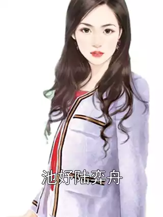 池妤陆弈舟小说