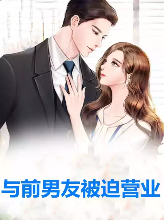 与前男友被迫营业