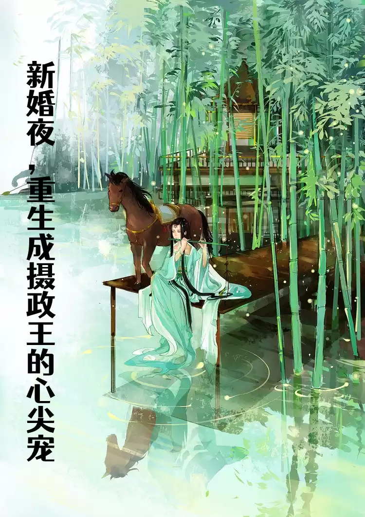 新婚夜重生成摄政王的心尖宠小说
