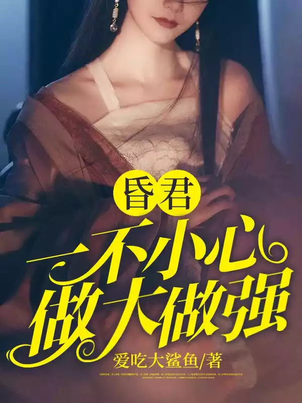 昏君一不小心做大做强小说