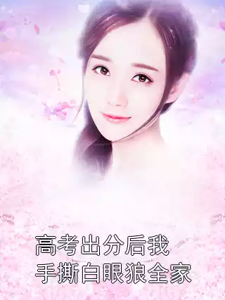 高考出分后我手撕白眼狼全家小说