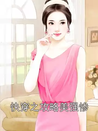 快穿之攻略美强惨小说