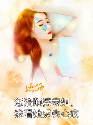 惩治颠婆表姐，我看她成失心疯小说