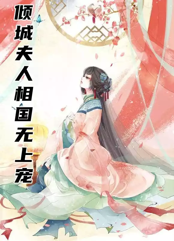倾城夫人相国无上宠小说