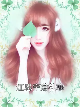 江思宁薄礼寒小说