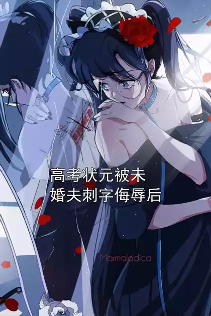 高考状元被未婚夫刺字侮辱后小说