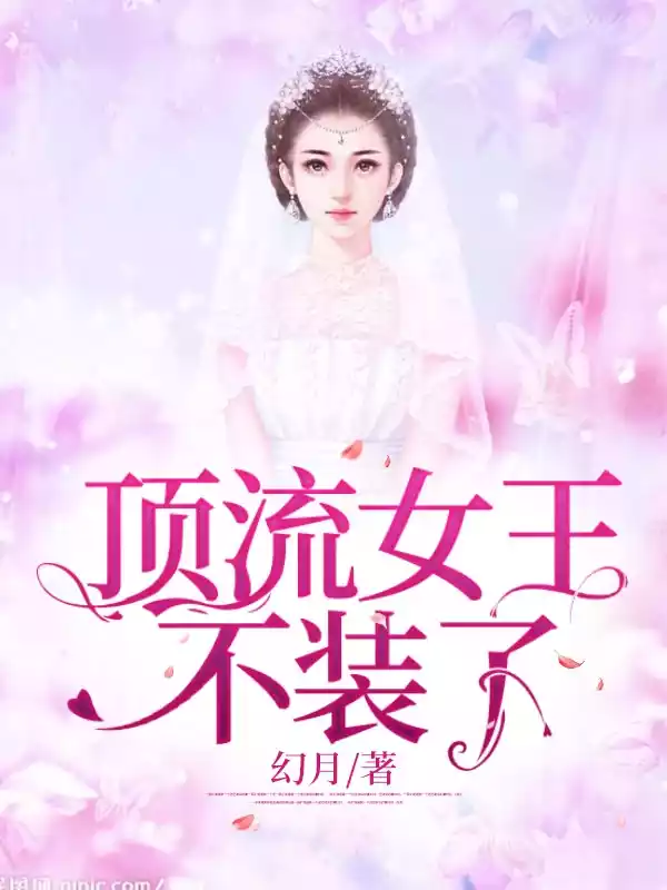 顶流女王不装了小说