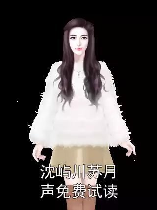 沈屿川苏月声免费试读