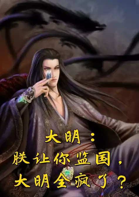 大明朕让你监国大明全疯了小说
