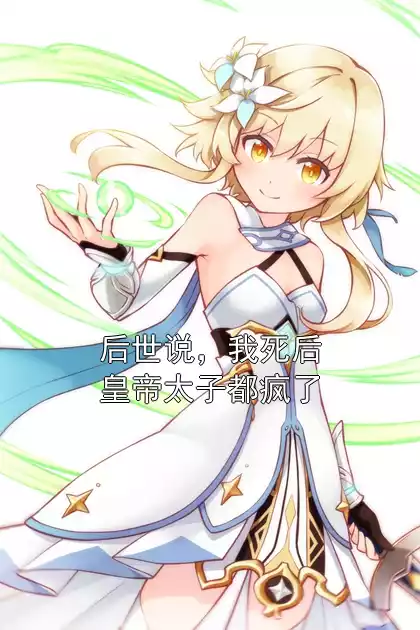 后世说，我死后皇帝太子都疯了小说