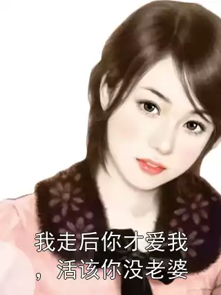 我走后你才爱我，活该你没老婆