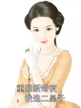 重回新婚夜，我选二皇子