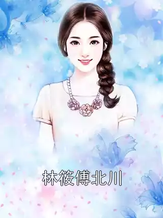 林筱傅北川小说
