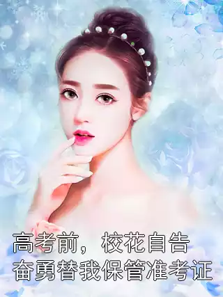 高考前，校花自告奋勇替我保管准考证