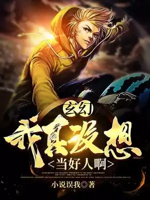 玄幻我真没想当好人啊小说