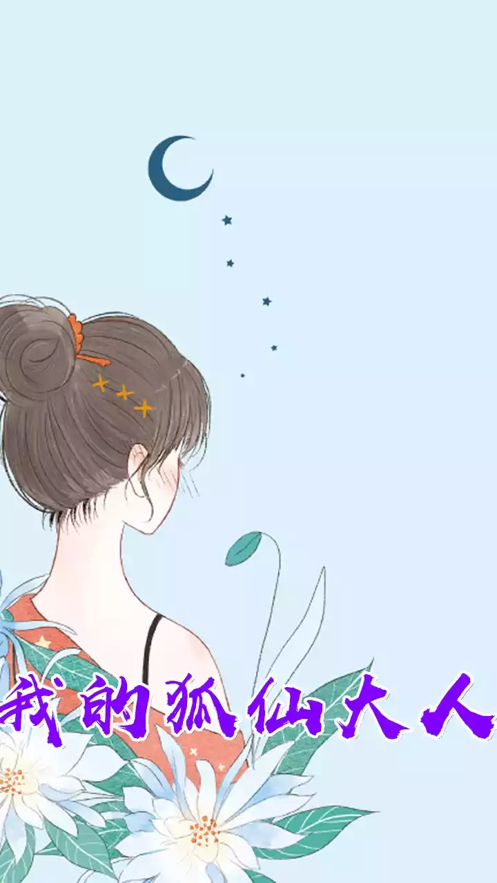 我的狐仙大人小说