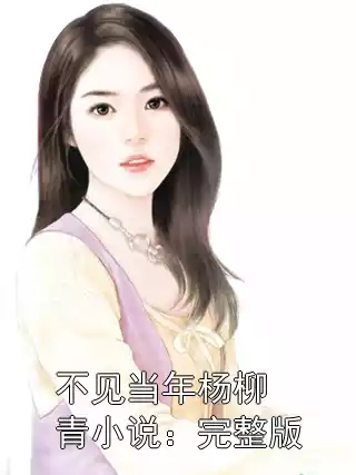 不见当年杨柳青小说：完整版小说
