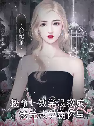 救命！数学没救成，我先栽学霸怀里小说