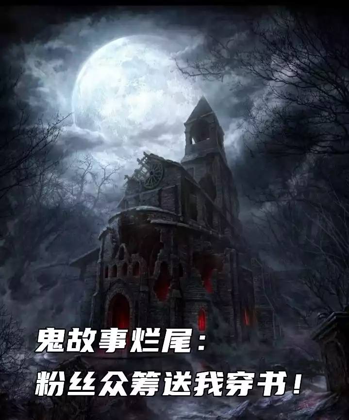鬼故事烂尾粉丝众筹送我穿书小说