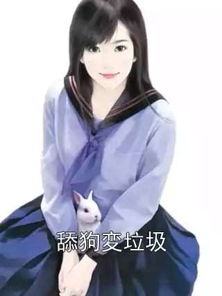舔狗変垃圾