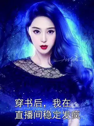 穿书后，我在直播间稳定发疯小说