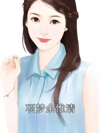 项梦余惟清小说