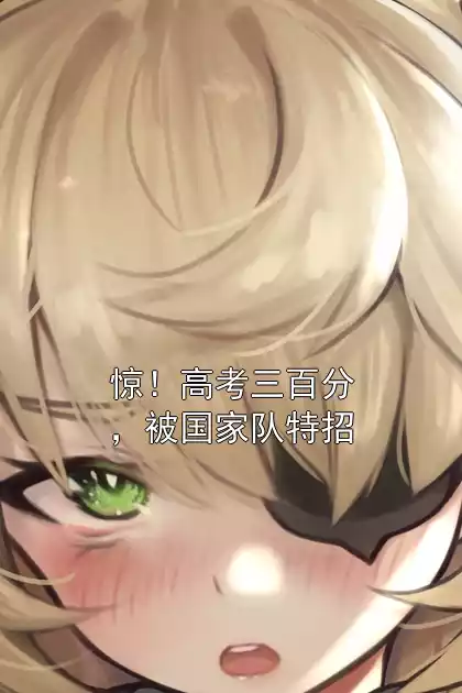 惊！高考三百分，被国家队特招