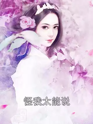 怪我太能说小说