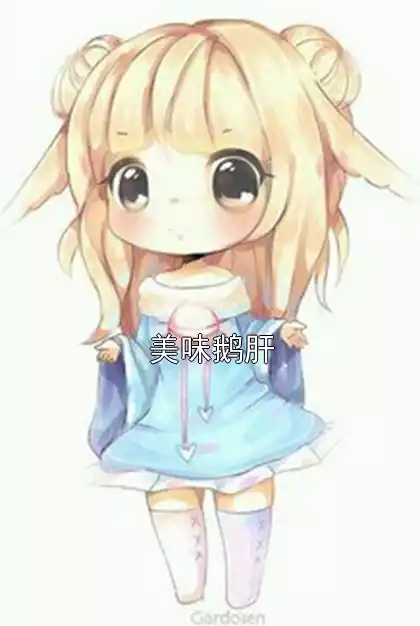 美味鹅肝