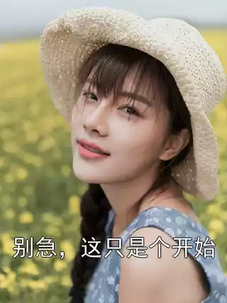 别急，这只是个开始小说