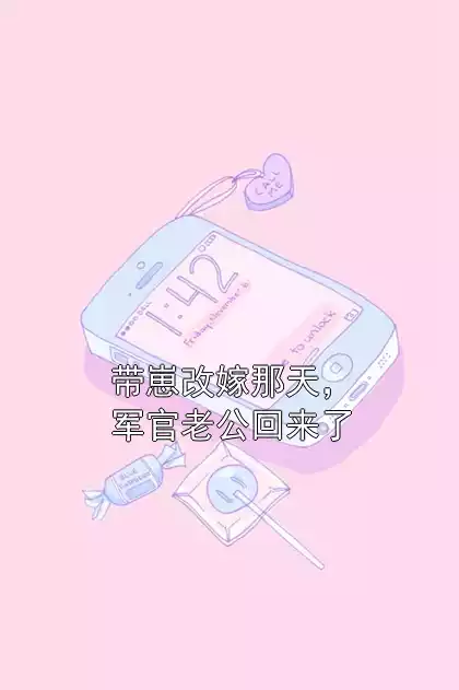 带崽改嫁那天，军官老公回来了