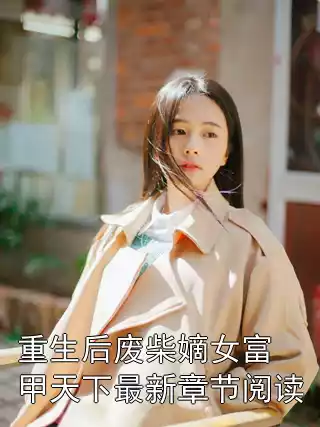 重生后废柴嫡女富甲天下最新章节阅读小说