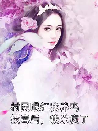 村民眼红我养鸡投毒后，我杀疯了小说