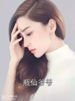 瓶仙爷爷