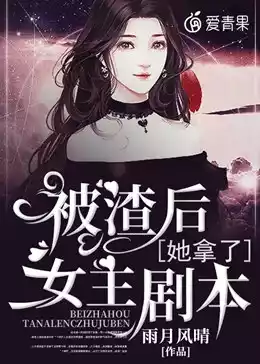 被渣后她拿了女主剧本小说