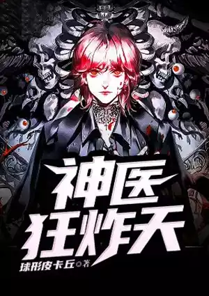 神医狂炸天小说